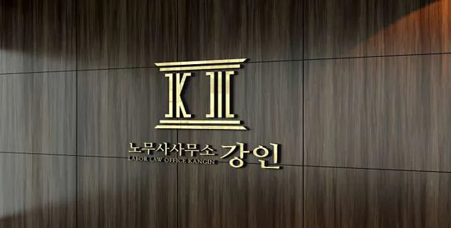 노무사사무소 강인