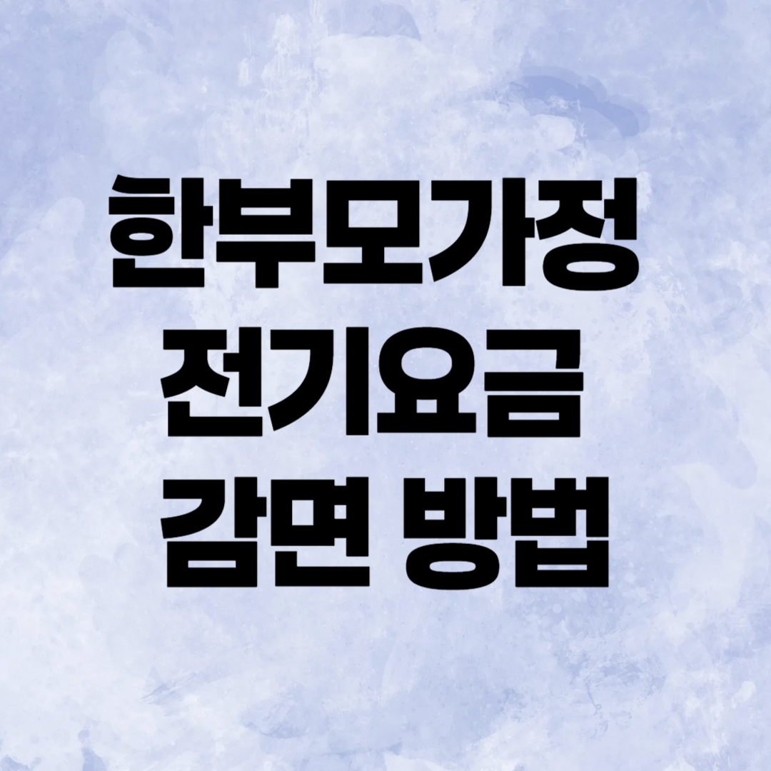 한부모가정 전기요금 감면 방법