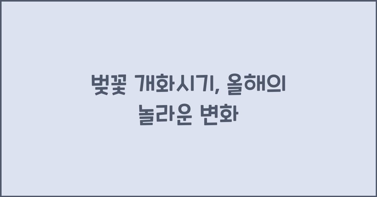 벚꽃 개화시기