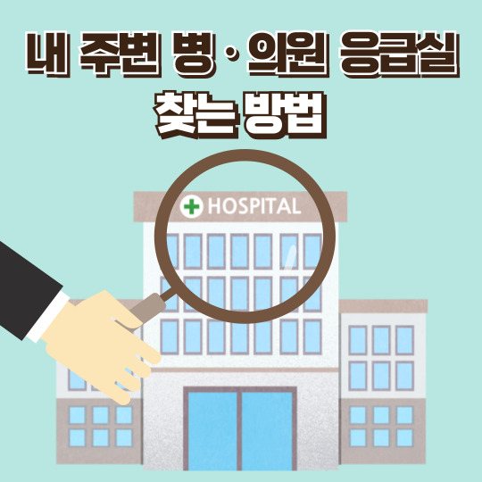 내 주변 병원 응급실 찾는방법