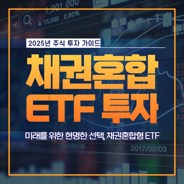 채권혼합형 ETF 종류 선택 팁