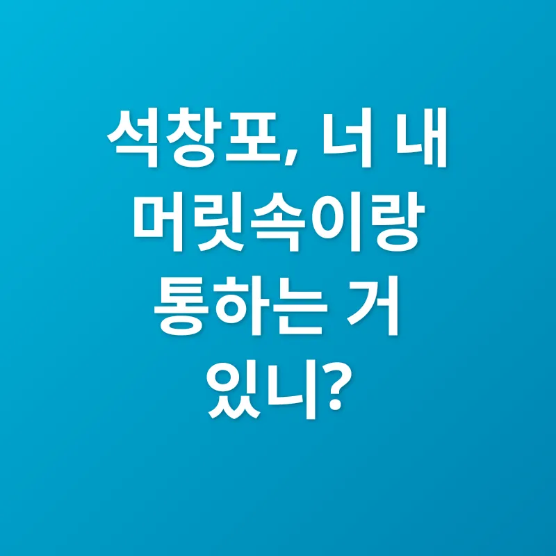 석창포의 효능_2