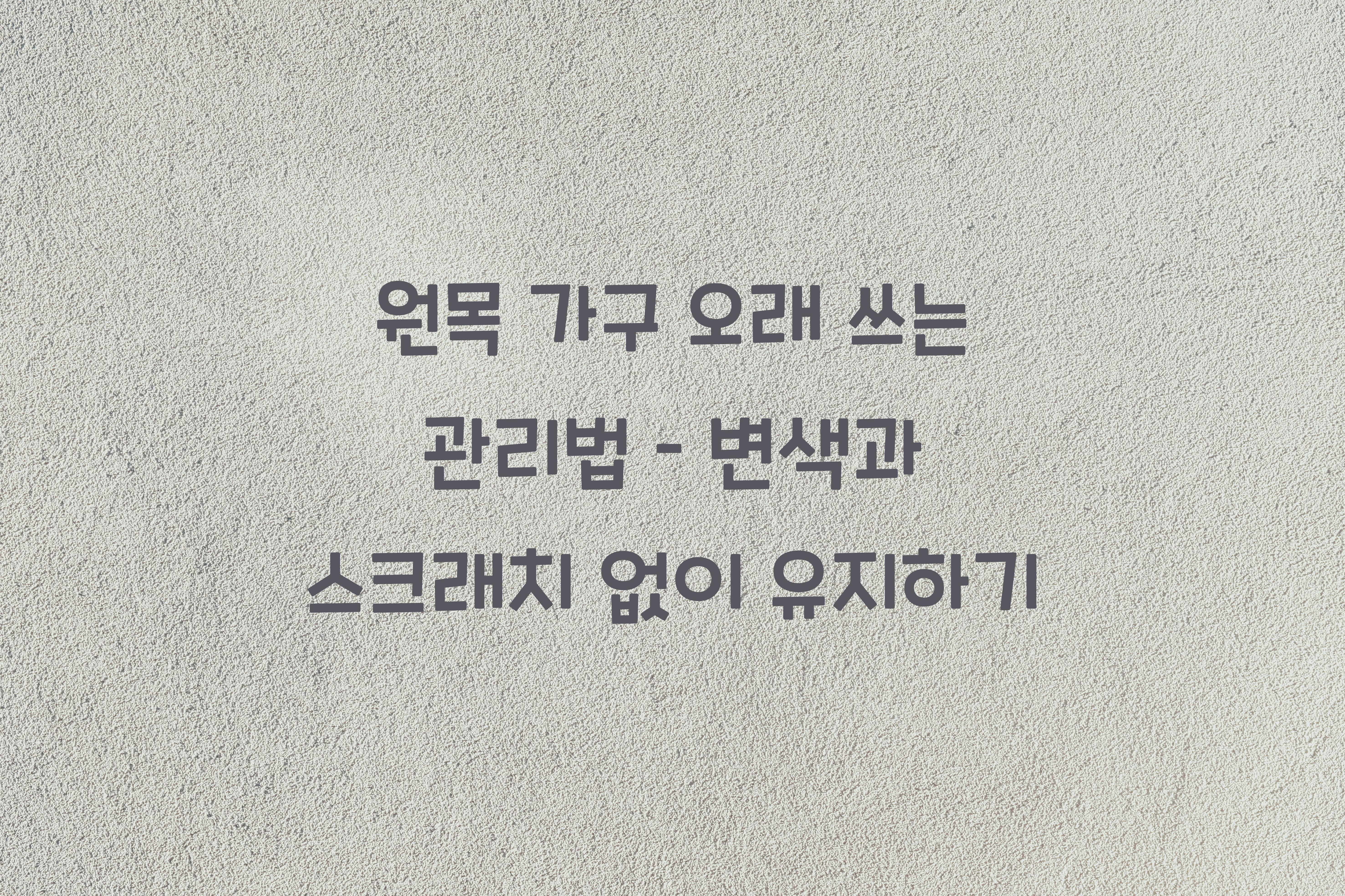 원목 가구 오래 쓰는 관리법