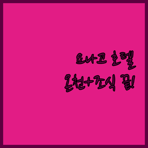 일본 요나고 호텔 추천 5곳 위치부터..