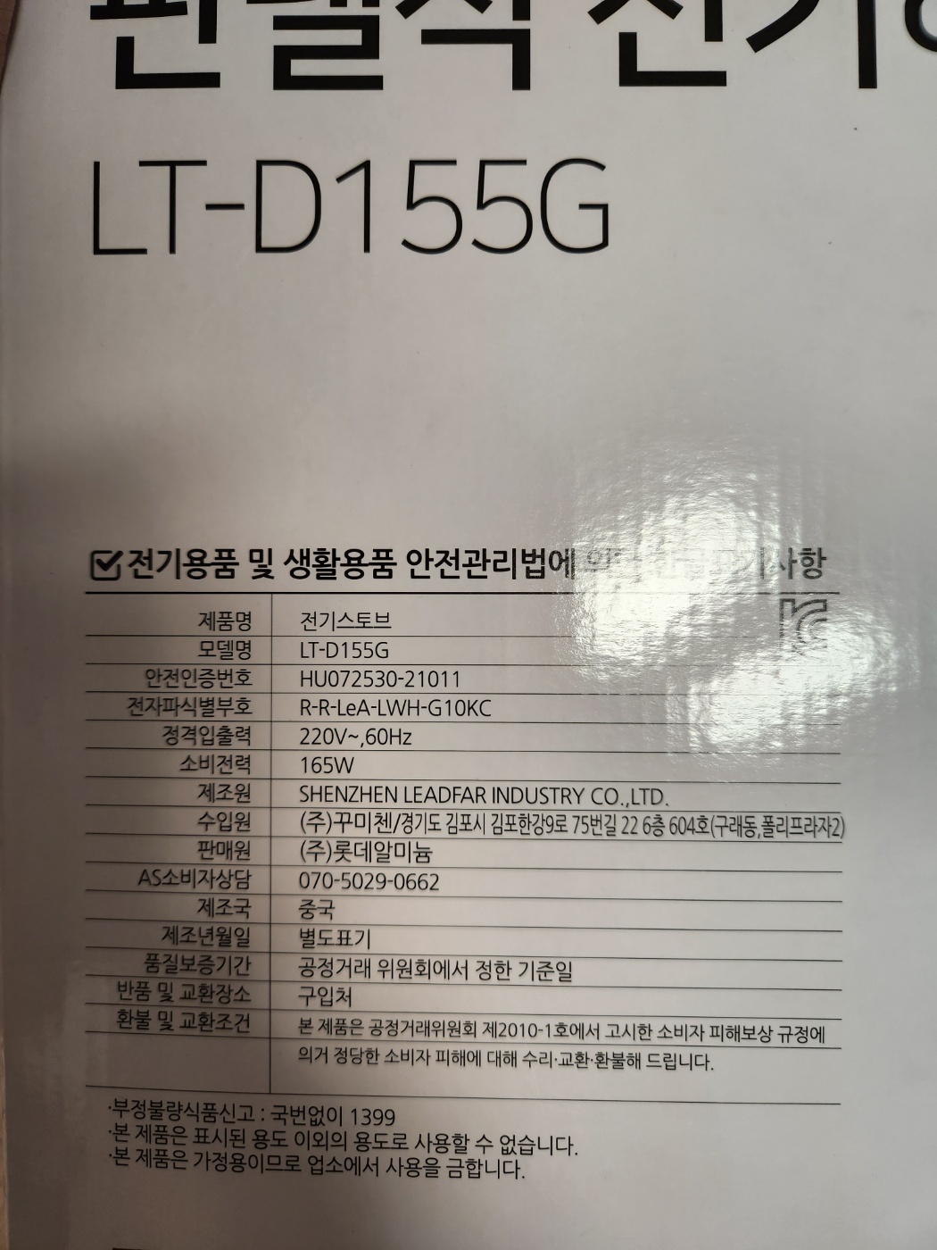 발난로 추천, 롯데 패널식 전기히터 내돈내산 구매 후기(LT-D155G)