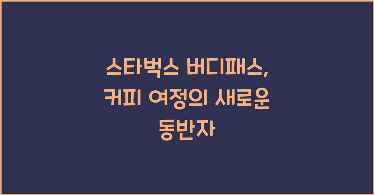 스타벅스 버디패스