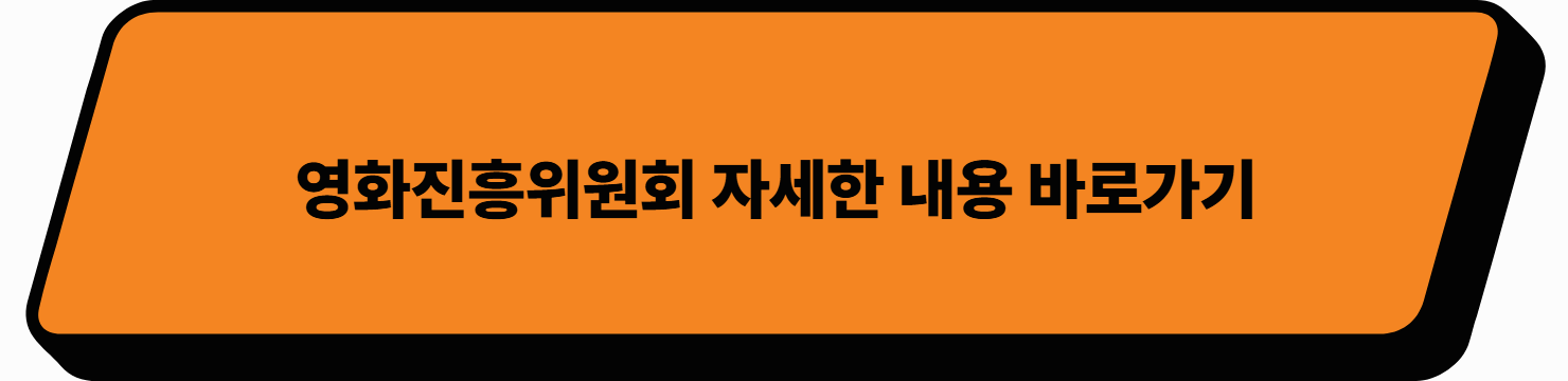 영화진흥위원회