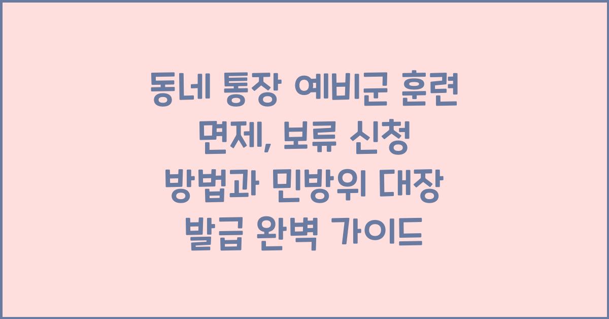 동네 통장 예비군 훈련 면제, 보류 신청 방법 - 민방위 대장, 스마트민방위 참가증 발급