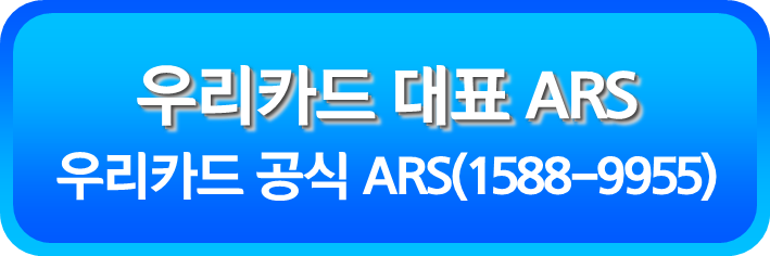 우리카드 대표 ARS(1588-9955)