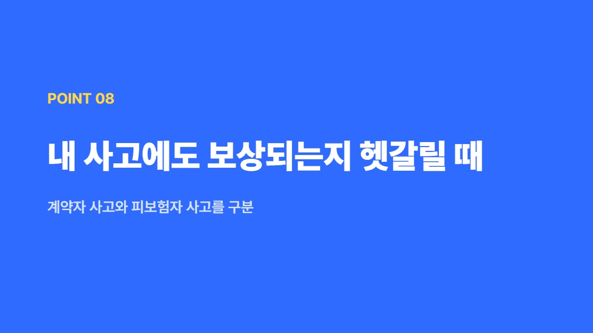 내 사고에도 보상되는지 헷갈릴 때 — 계약자 사고와 피보험자 사고를 구분