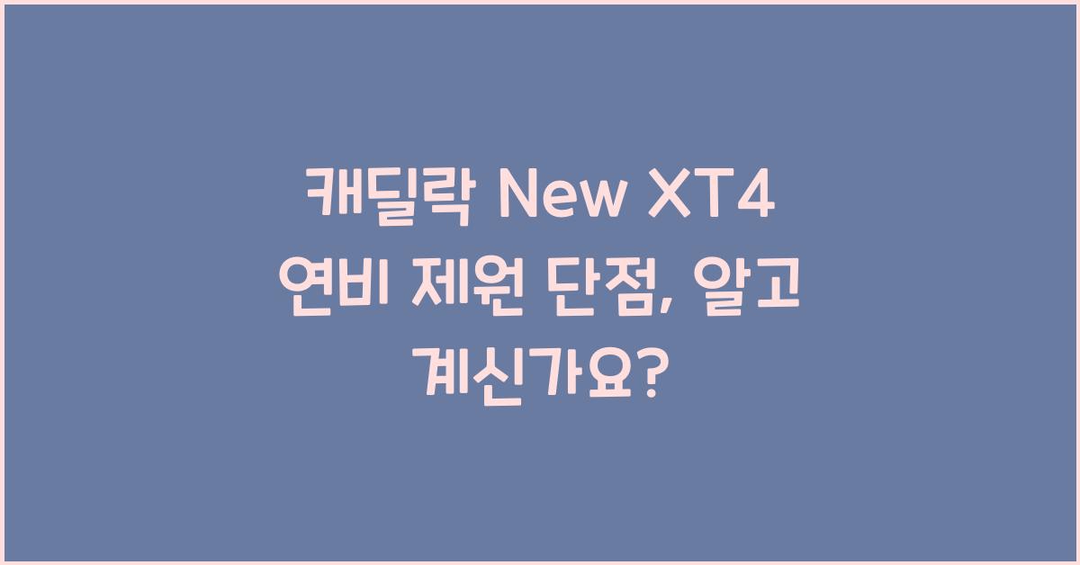 캐딜락 New XT4 연비 제원 단점