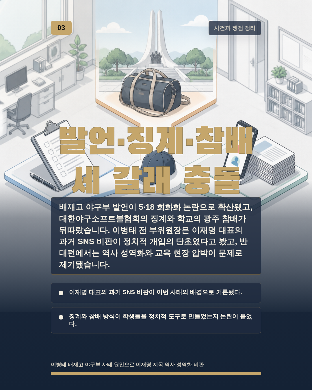발언&middot;징계&middot;참배 세 갈래 충돌