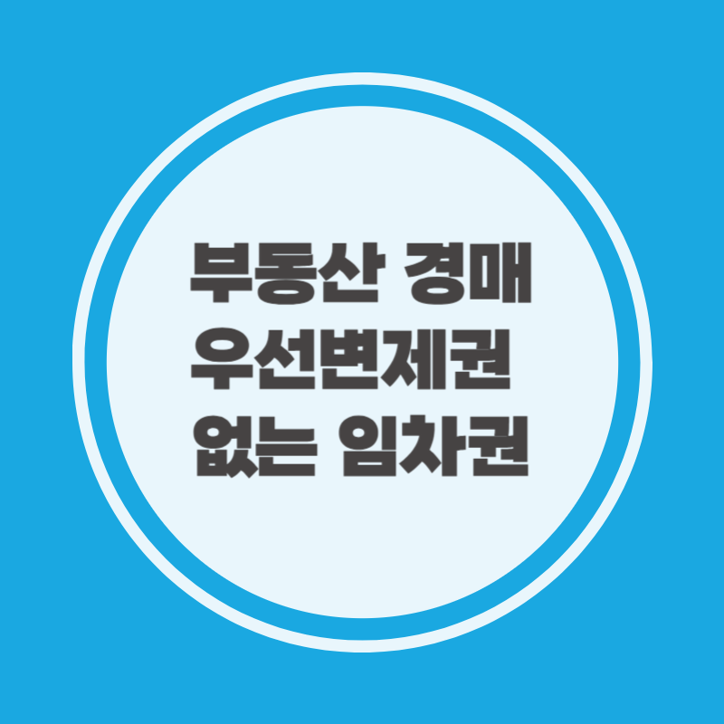 부동산 경매 우선변제권 없는 임차권