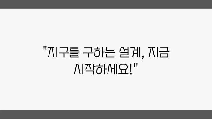 친환경 건축 자재: 지속 가능한 선택