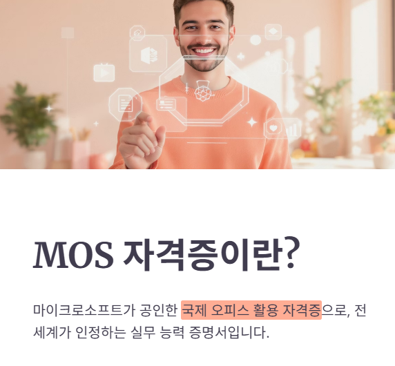MOS 자격증이란?