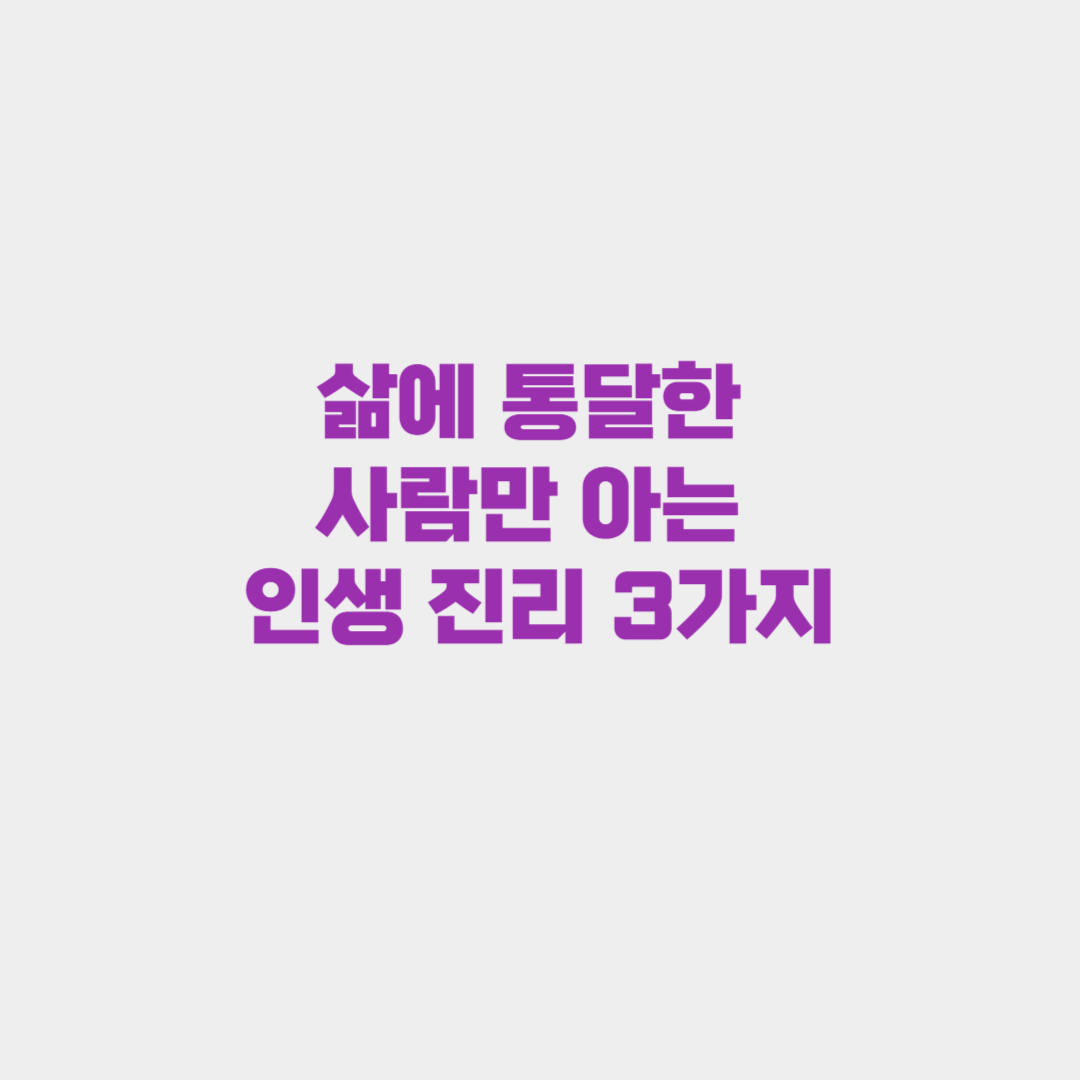 삶에 통달한 사람만 아는 인생 진리 3가지