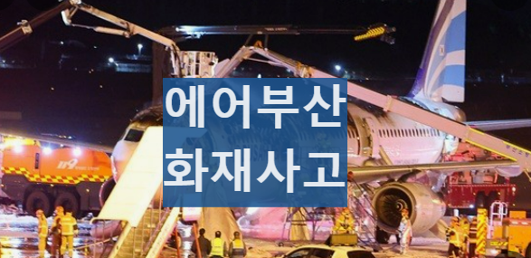 에어부산 기내 화재사고