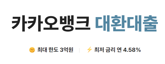 카카오뱅크 대환대출