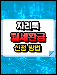 자리톡 월세환급 신청방법과 자리톡다운로드 링크