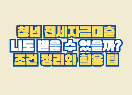 청년 전세자금대출