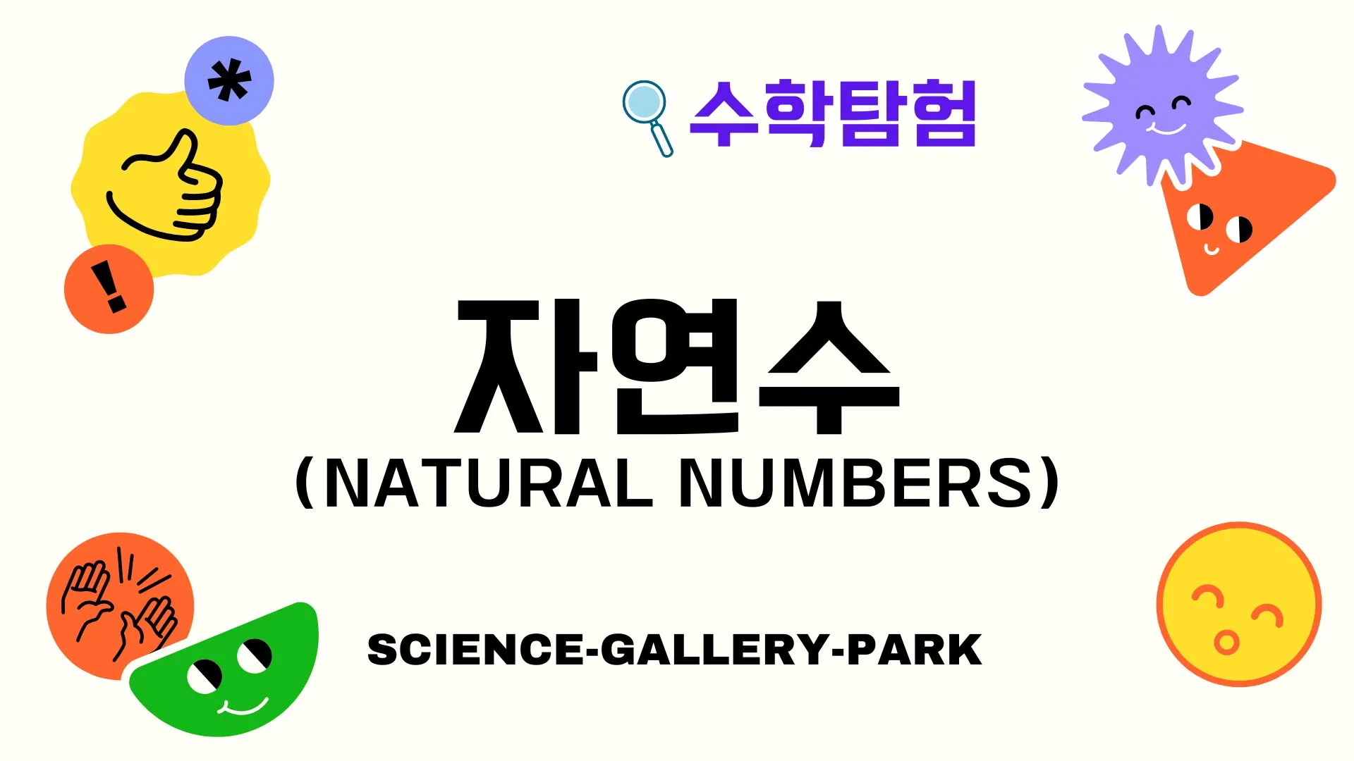자연수(Natural Numbers)