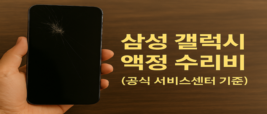 삼성 갤럭시 액정 수리비