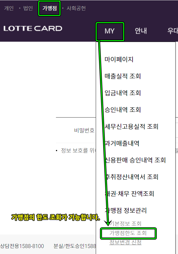 롯데카드 - 가맹점 한도 조회하기