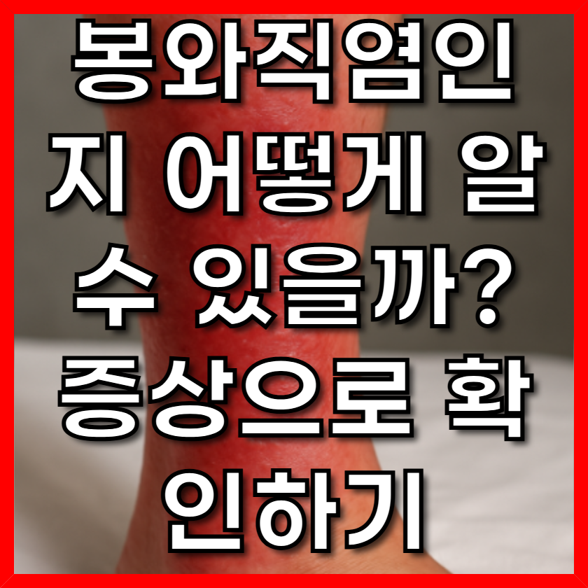 봉와직염인지 어떻게 알 수 있을까? 증상으로 확인하기