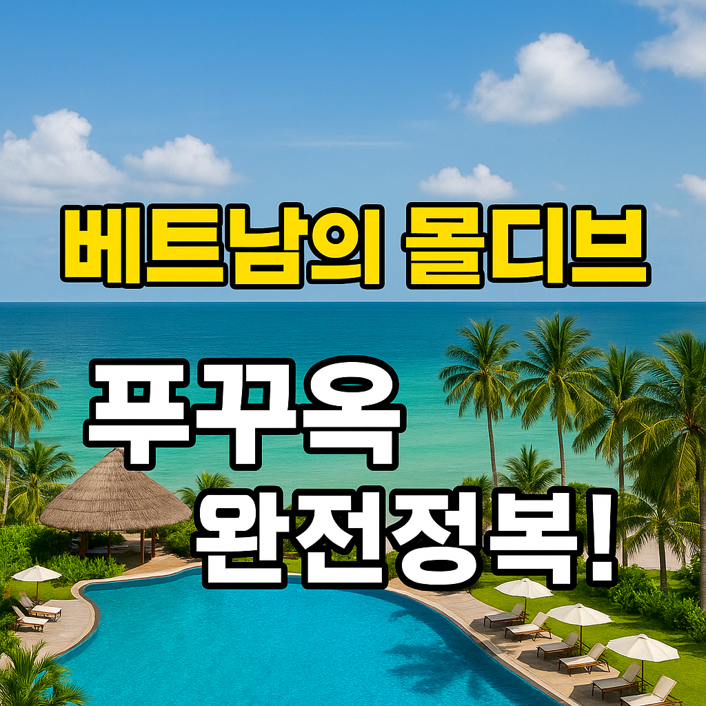 푸꾸옥 여행 추천사진