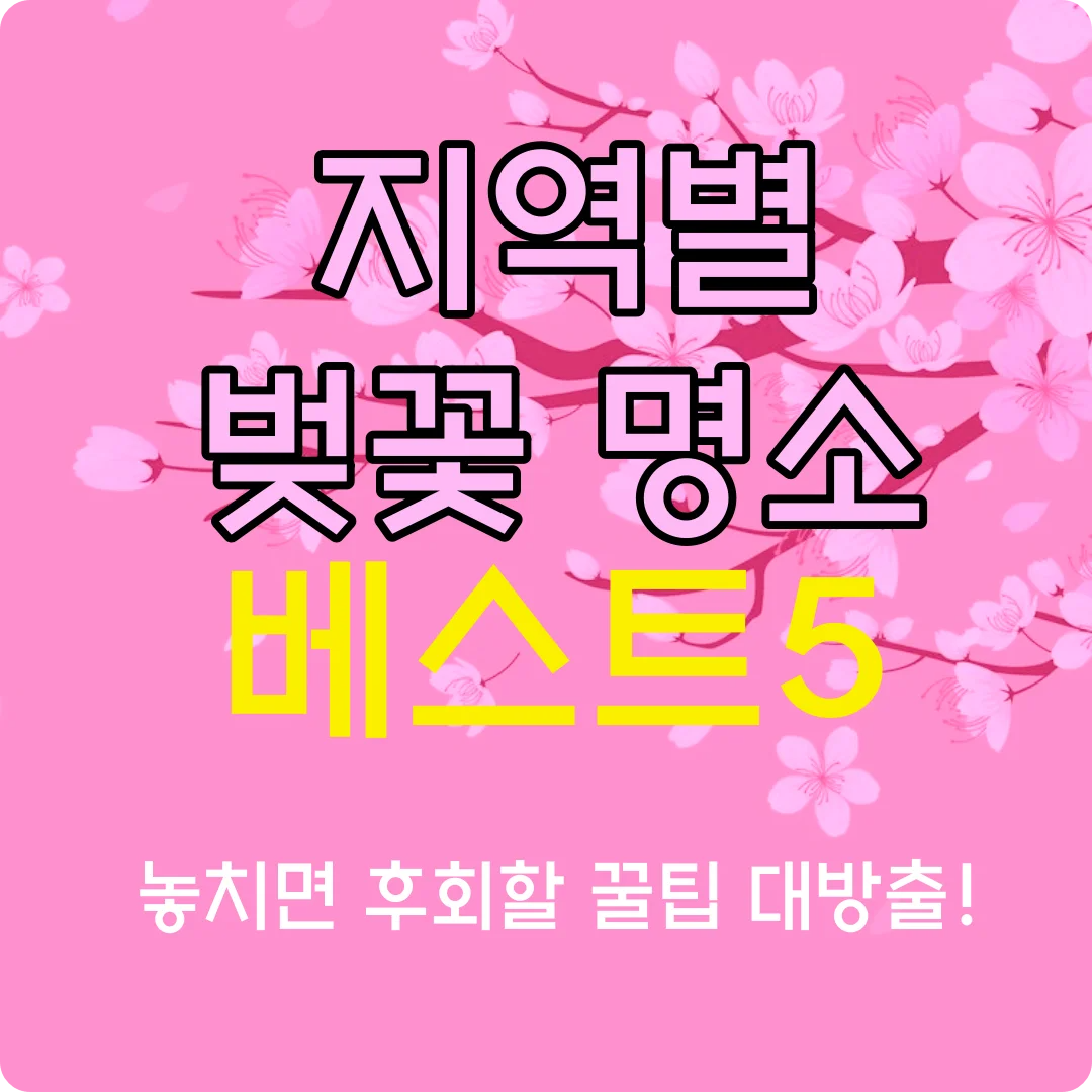 지역별 벚꽃 명소 베스트 5 바로가기