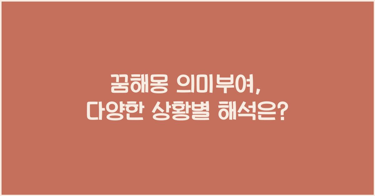 꿈해몽 의미부여