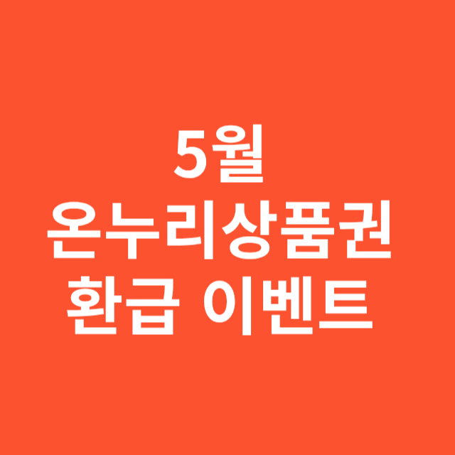 5월 온누리상품권 환급 이벤트 정리