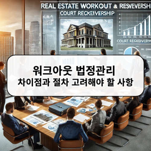 워크아웃 법정관리 차이점과 절차 고려해야 할 사항