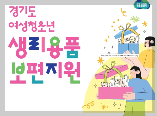 경기도 여성청소년 생리용품 지원