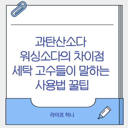 과탄산소다 워싱소다의 차이점: 워싱소다 사용법꿀팁