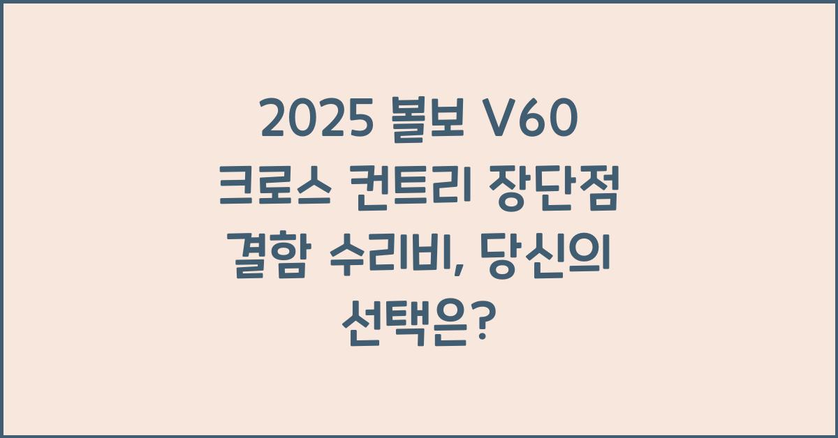 2025 볼보 V60 크로스 컨트리 장단점 결함 수리비