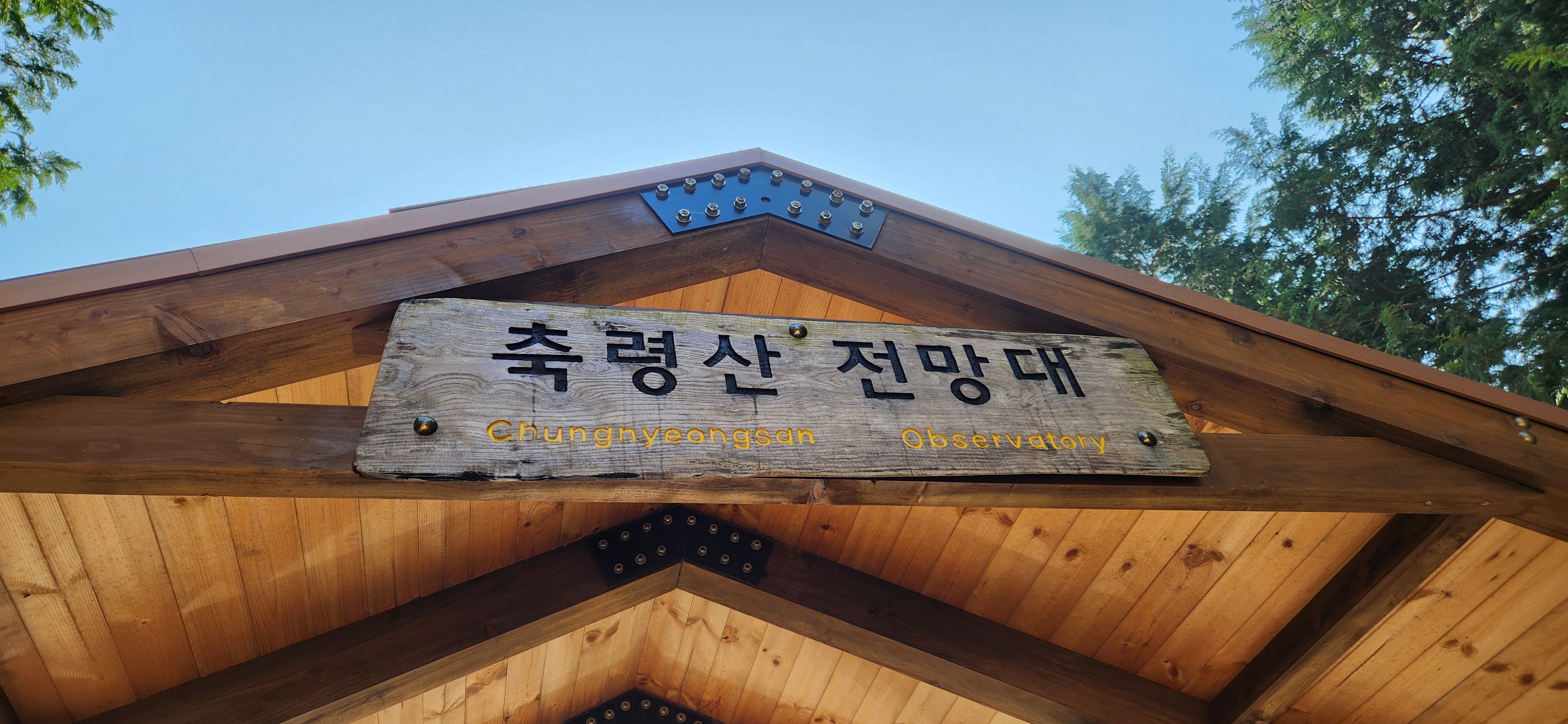 장성 치유의숲 축령산 전망대 현판