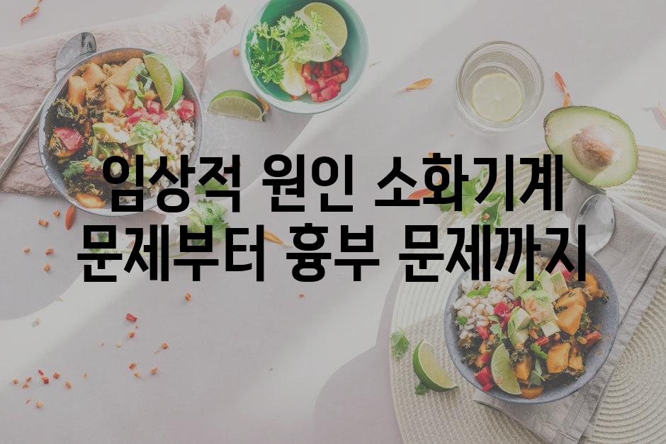 임상적 원인 소화기계 문제부터 흉부 문제까지