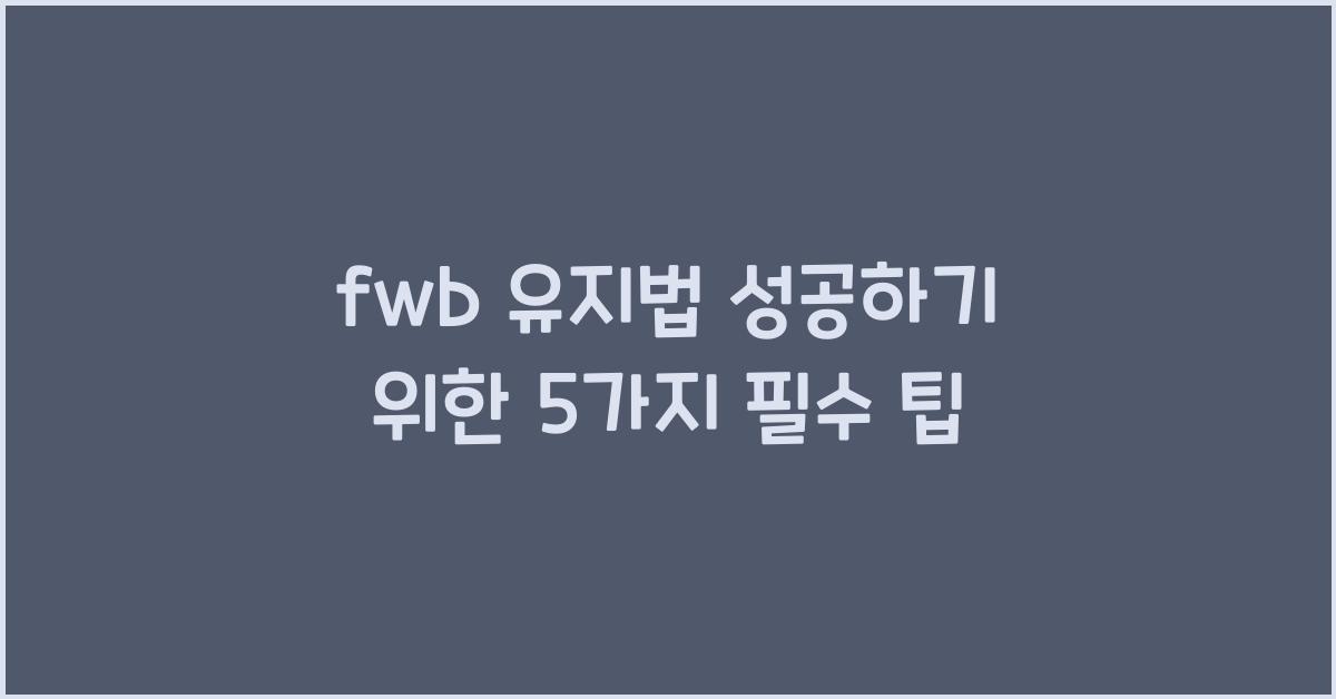 fwb 유지법
