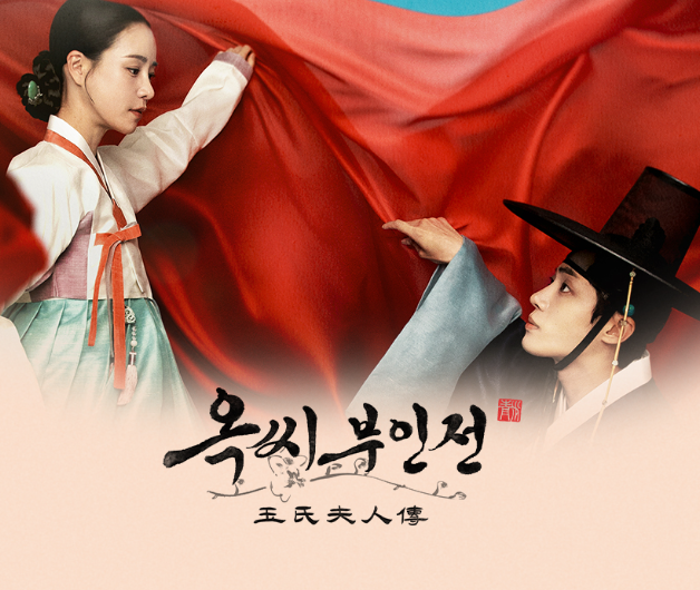 JTBC드라마 옥씨부인전 포스터