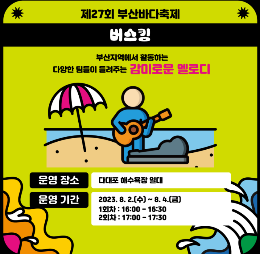 다대포 해수욕장 버스킹