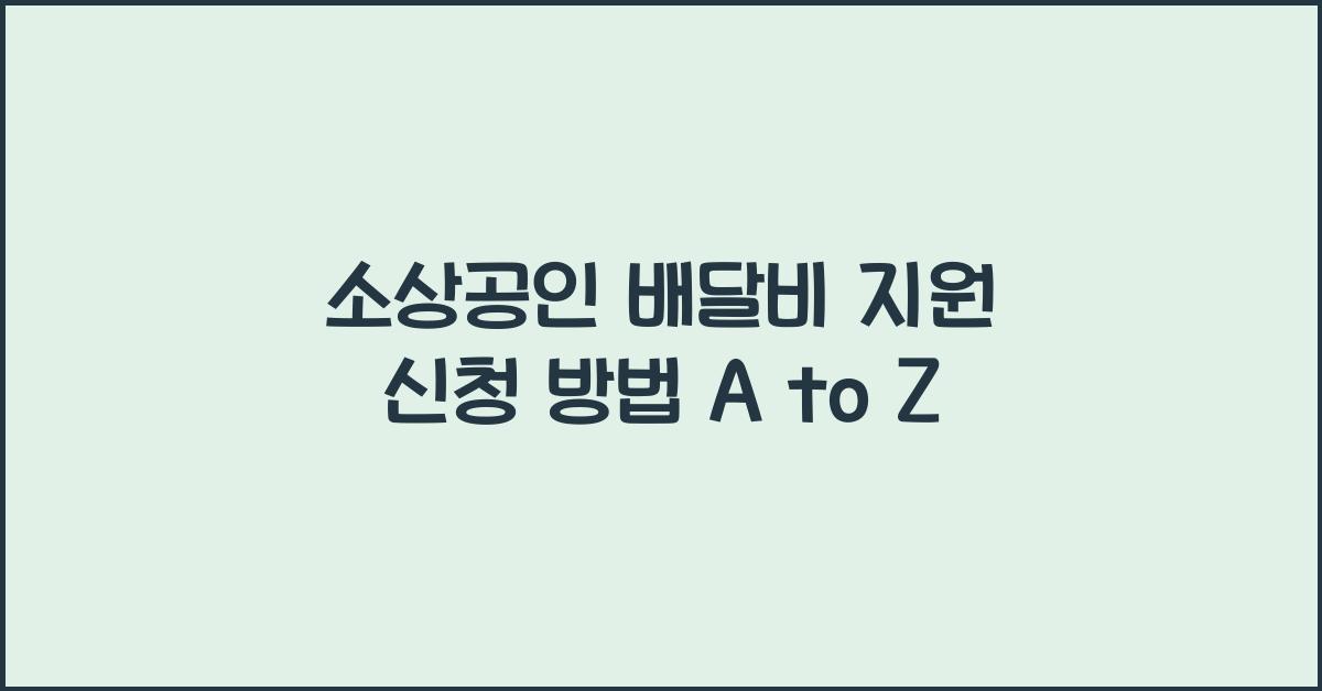 소상공인 배달비 지원 신청 방법
