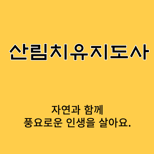 산림치유지도사