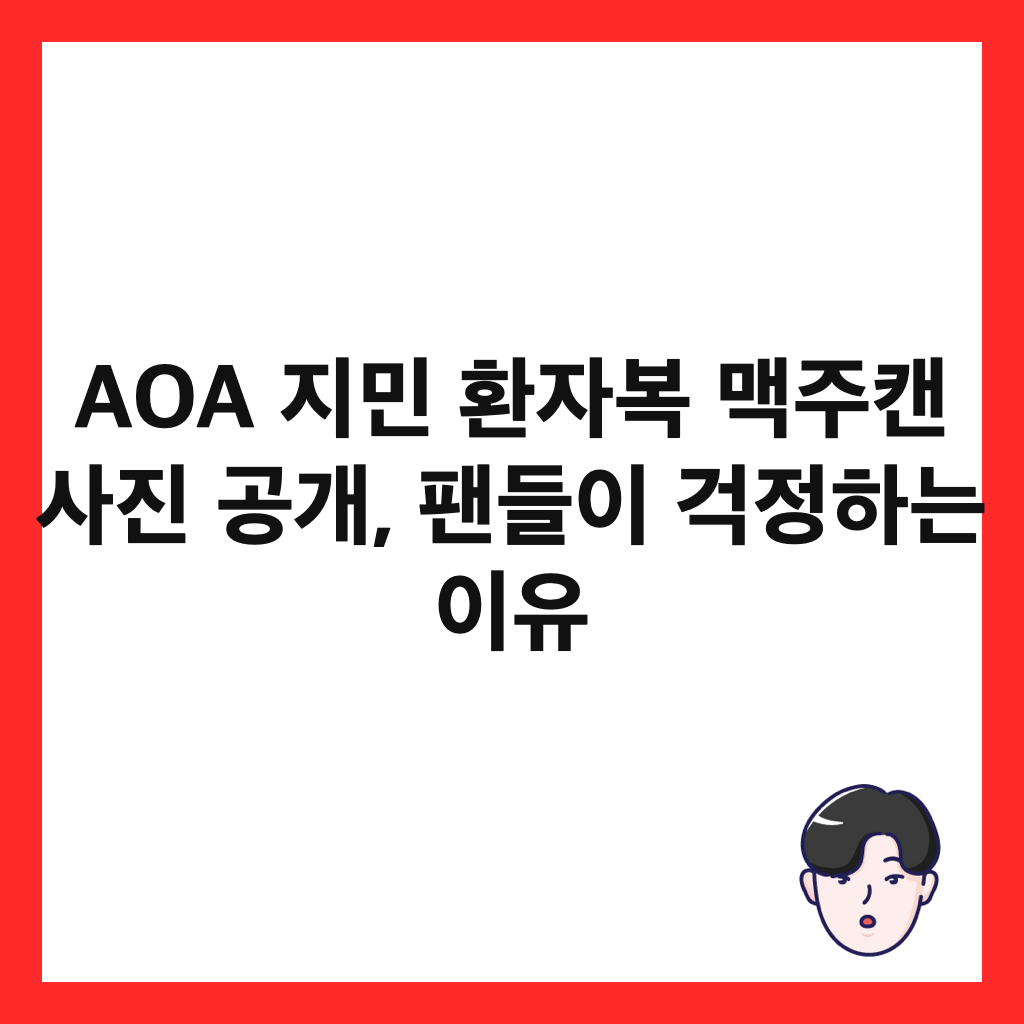 AOA 지민 환자복 맥주캔 사진 공개, 팬들이 걱정하는 이유 썸네일
