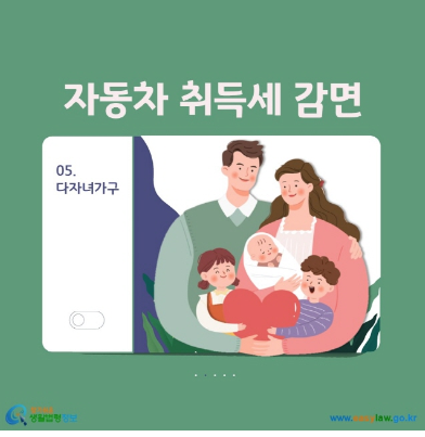 다자녀 자동차 취등록세