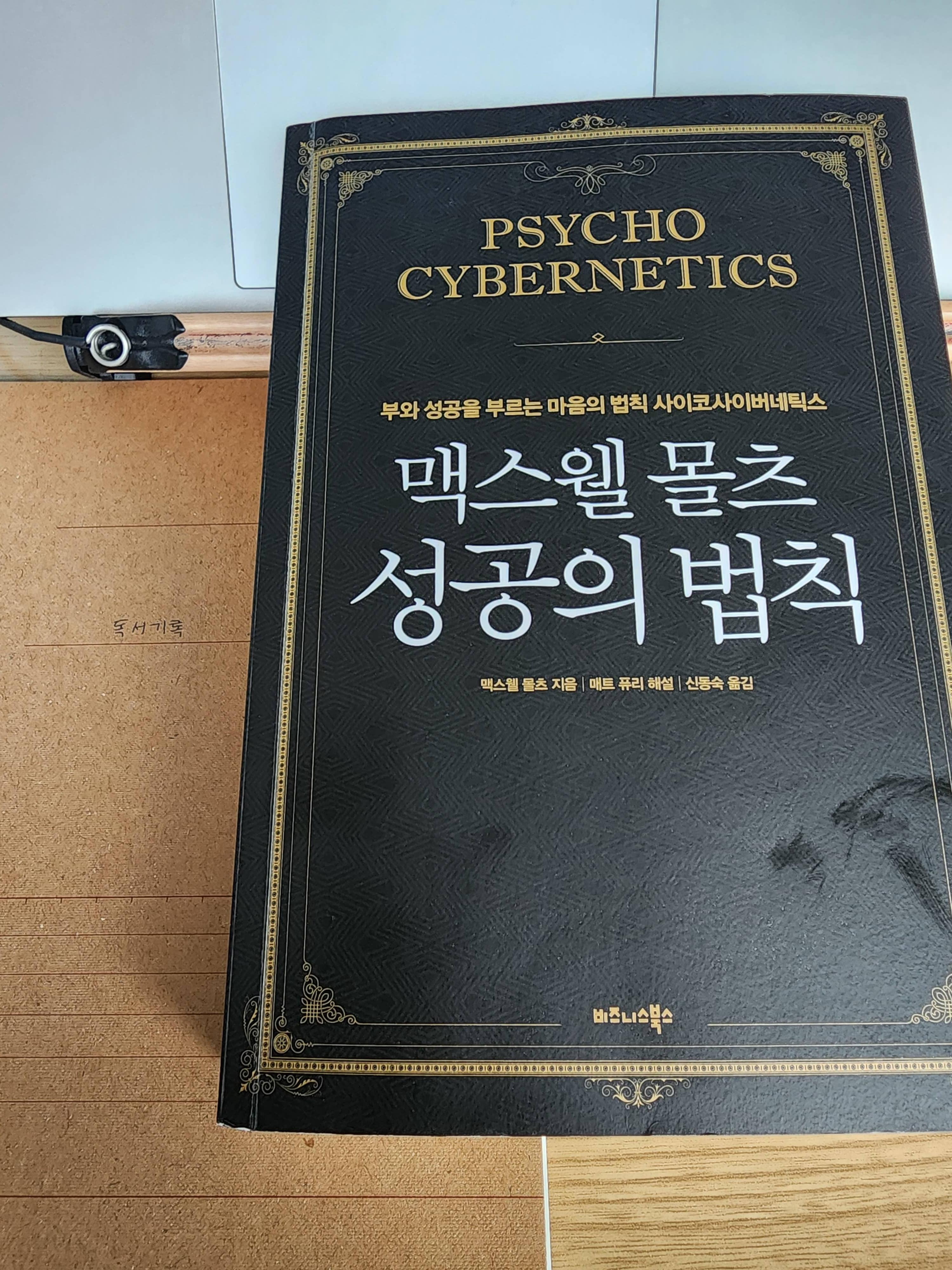 맥스웰 몰츠 『성공의 법칙』 리뷰 - 자아 이미지를 바꾸면 성공할수 있을까?