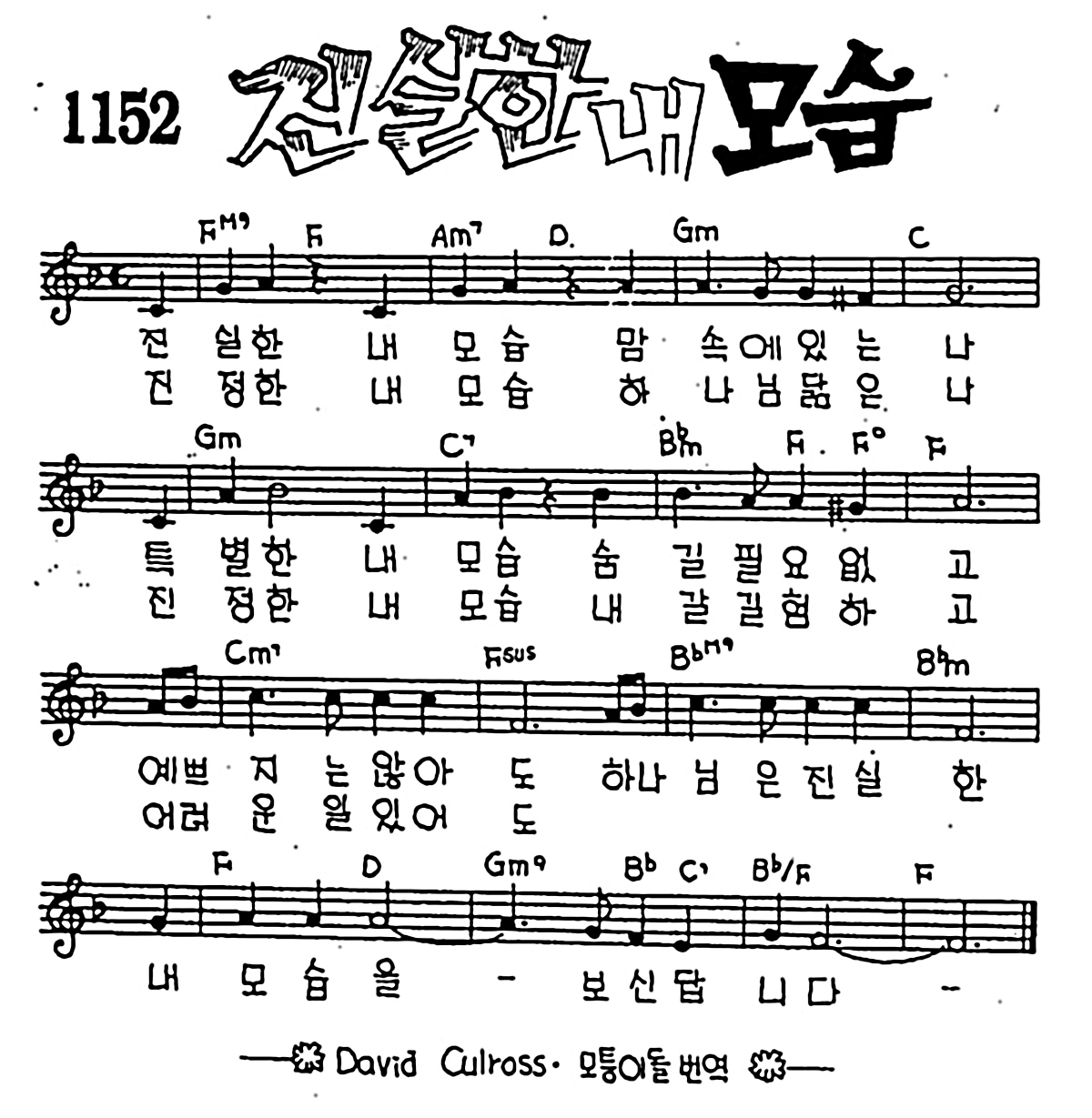 [CCM] 진실한 내 모습 #악보,가사,MP3 다운로드