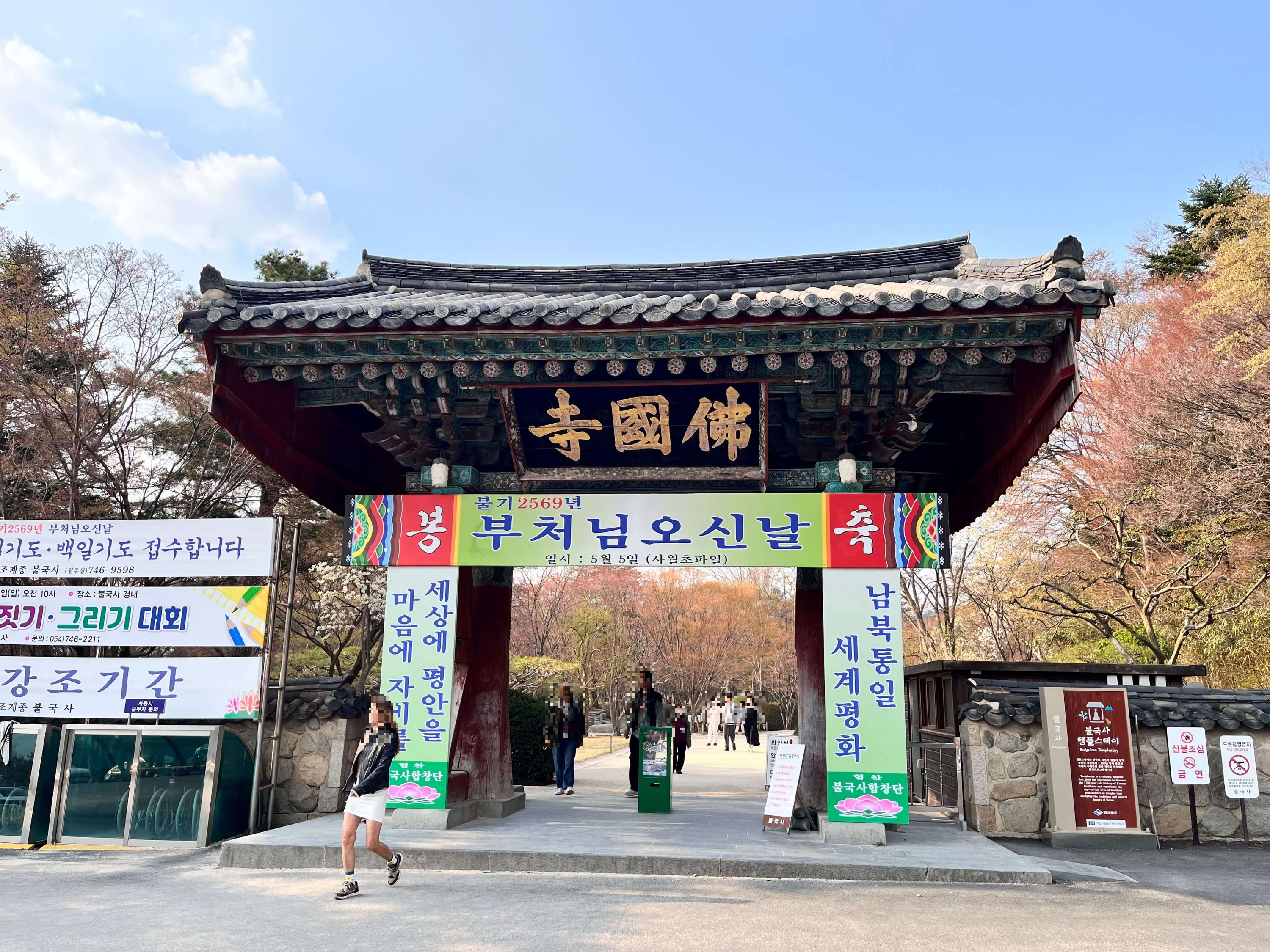 불국사