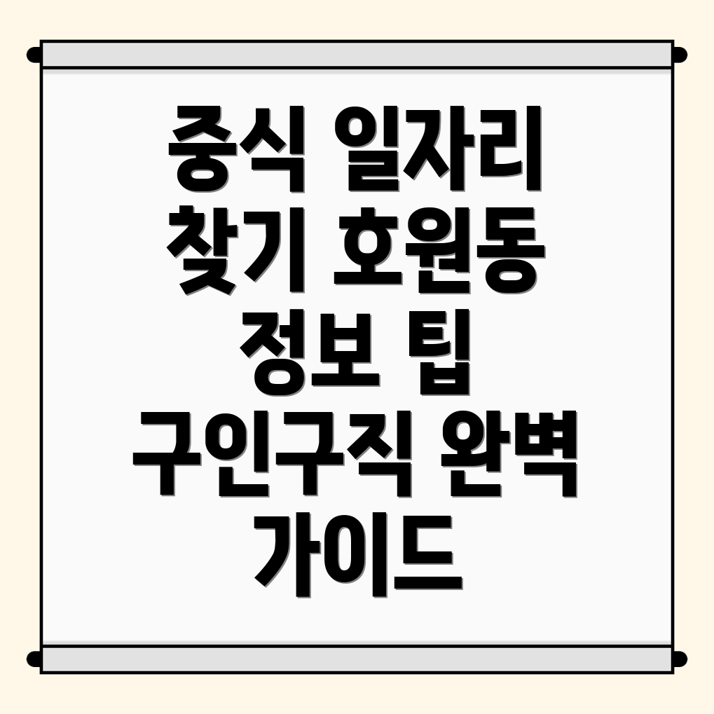중식 구인구직
