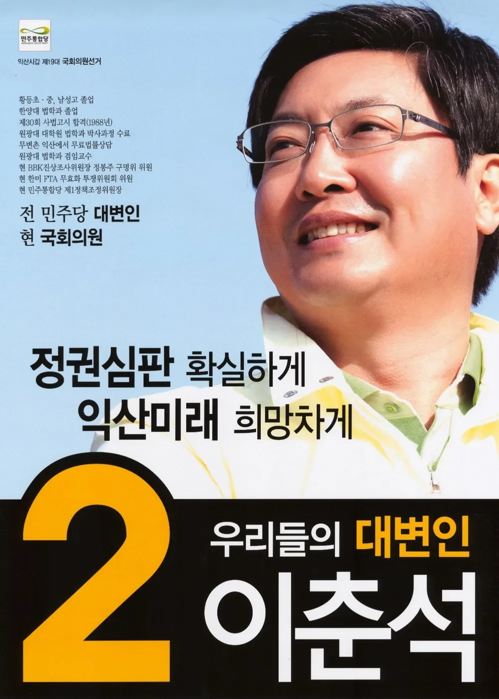 이춘석 국회의원 정치 경력